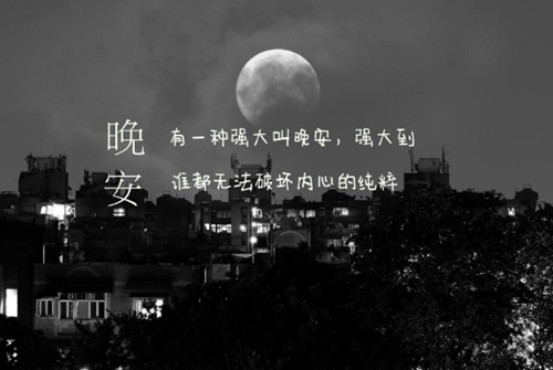 让她想我一整夜的晚安情话